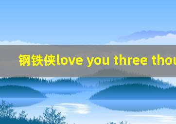 钢铁侠love you three thousand